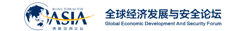 博鳌新论道：经济安全与可持续发展