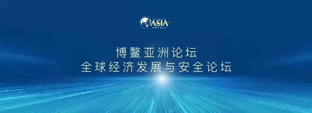 博鳌亚洲论坛研究院与亚洲基础设施投资银行举办“中国碳中和承诺与实现路径”学术研讨会